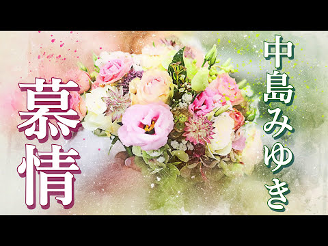 慕情/中島みゆき 歌詞付き💎高音質フル🎧ドラマ「やすらぎの郷」主題歌📺(cover)  Bojo - Miyuki Nakajima