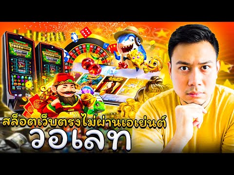 สอนสมัคร แนะนำ เว็บตรงไม่ผ่านเอเย่นต์แห่งปี 2022 ฝากถอนออโต้ 💎