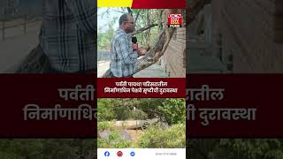 Pune | पर्वती पायथा परिसरातील निर्माणाधिन पेशवे सृष्टीची दुरावस्था