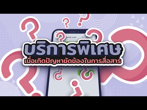 บริการพิเศษ เมื่อเกิดปัญหา ขัดข้องในการสื่อสาร