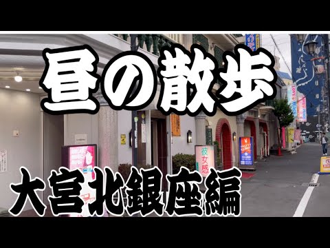 大宮北銀「ソープランド」街を散歩