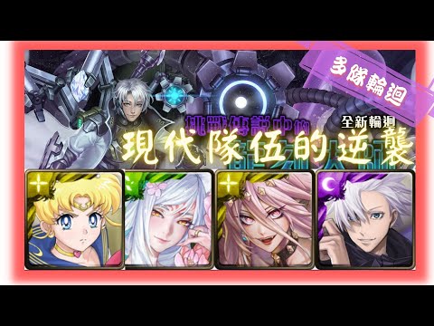 《神魔之塔－Tower of Saviors》鑄武機工 ‧ 道拉格 - 多隊戰輪迴 『 挑戰傳說中的龍刻大師 』【 超級水手月亮 X 妲己 X 一願零覓 X 五條悟 】復刻就是愉快復仇【夜綠素】