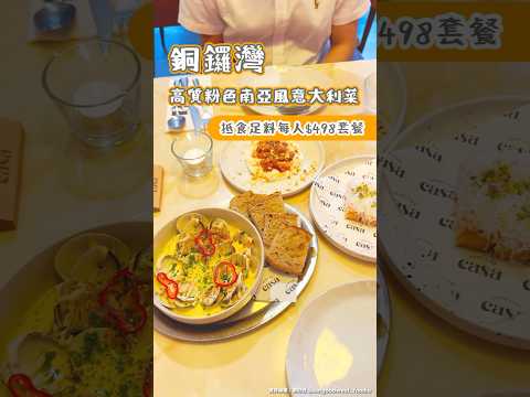 銅鑼灣高質粉色南亞風意大利菜 抵食足料每人$498套餐