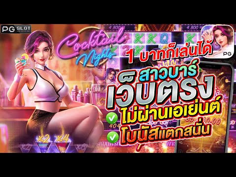 สล็อต สล็อตpg สล็อตแตกง่าย เว็บตรงไม่ผ่านเอเย่นต์ PG ➤ Cocktail Night PG เกมค็อกเทลพีจี