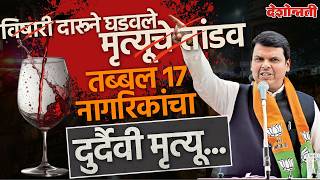 Pune Liquor News | पुण्यात विषारी दारूने घडवले मृत्यूचे तांडव, तब्बल १७ नागरिकांचा दुर्दैवी मृत्यू