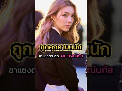 น้องออมโดนพวกโรคจิตตามติด #ออมกรณ์นภัส