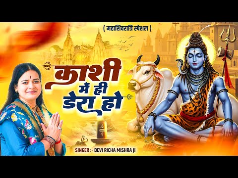 महाशिवरात्रि स्पेशल : काशी में ही डेरा हो - Kashi Me Hi Dera Ho | Devi Richa Mishra Ji | Shiv Bhajan