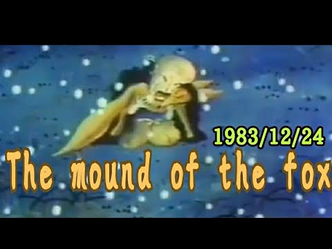 【Japanese folk story】狐塚(kitsune zuka / The mound of the fox)