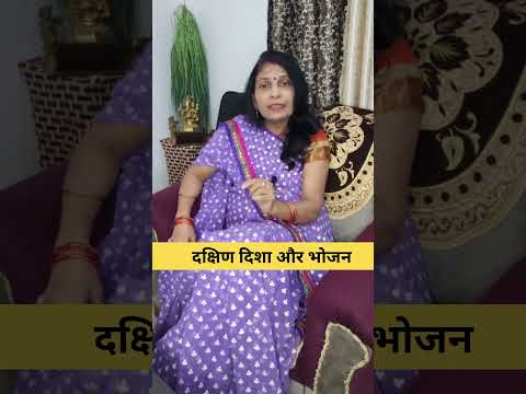 दक्षिण दिशा और भोजन #astrology #hinduastrology #astroshabarmantra
