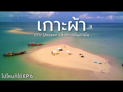 เกาะผ้า - Fabric island : เกาะมหัศจรรย์แห่งทะเลพังงา [ไปไหนก็ได้ EP.6]