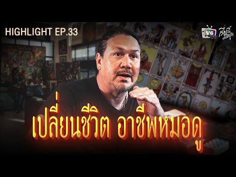 เปลี่ยนชีวิต อาชีพหมอดู | เรื่องนี้มีอยู่ว่า EP.33