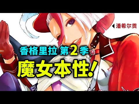 【香格里拉边境】第二季15：潘希尔贡对战职业选手！释放魔女本性！