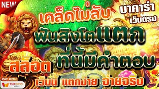 สมัคร เว็บตรงไม่ผ่านเอเย่นต์ 2021🔥 สล็อต ฝากถอนวอเลท ไม่มีขั้นต่ำ 1 บาทก็เล่นได้ ระบบฝากถอนออโต้