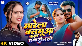 #Video - मारेला बलमुआ कमर धके रोज हो | Srishti Bharti & Rohit Bhatt | Bhojpuri Song 2026