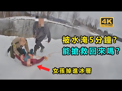 女孩在冰面上玩耍？ 不慎落水超過5分鐘？ 還能搶救回來嗎？