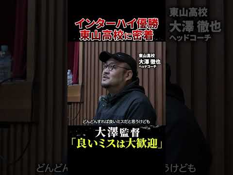 東山高校大澤監督が「良いミスは大歓迎」と言う理由とは…