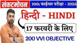 Class 10th 17 February Hindi Vvi Question 2026 || 17 February 10th Hindi Viral Question Paper 2026