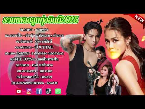 รวมเพลงฮิต TikTok 2025 | เพลงดังในติ๊กต๊อก เปิดฟังยาวๆ ไม่มีโฆษณา (กุหลาบ, จื่อบ่, คลื่น...)