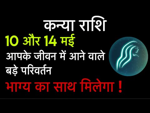 कन्या राशि 10 और 14 मई को 2 बड़े परिवर्तन आपके जीवन में दिखने को मिलेंगे , भाग्य बदल सकता है | virgo