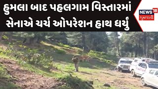 Pahalgam Terrorist Attack Update: હુમલા બાદ પહલગામ વિસ્તારમાં સેનાએ ચર્ચ ઓપરેશન હાથ ધર્યું | News18
