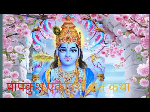 पापंकुश एकादशी व्रत कथा,🙏🙏🙏🙏