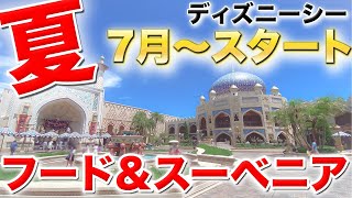 ディズニーシー【7月スタートの夏フードドリンク＆スーベニア紹介！】