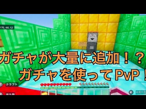 ガチャが大量に追加！？ガチャガチャから出たアイテムでPvP‼️