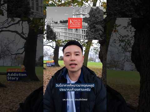 อัพเดท 2 เดือน กับการมาเรียนที่ King's College London สาขา Addictions
