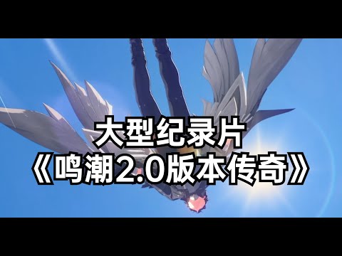 大型纪录片《鸣潮2 0版本传奇》飞行系统！八个地区，40种声骸！大量优化，产能飙升！散华今夕皮肤