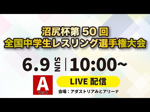 6/9 Aマット 令和6年度沼尻杯第50回全国中学生レスリング選手権大会