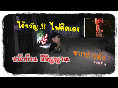 Ep8 วิญญาณหน้าบ้าน Ghostland​ Radio​