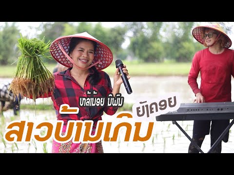 ສາວບ້ານເກິນຍັງຄອຍ/ຫລ້ານ້ອຍ ນິພົນ/สาวบ้านเกินยังคอย /หล้าน้อย นิพน (ໂຄເວີ້)