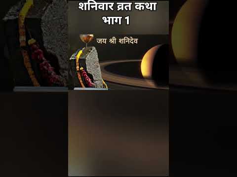 शनिवार व्रत कथा भाग 1 | #shorts #viral #shortsviral #shortfeed #love #viralvideos #video #trending