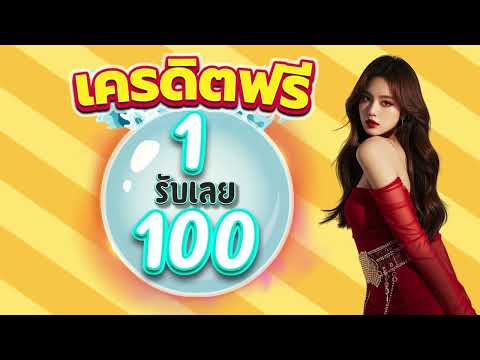 ฝาก 1 รับ 100 ทํายอด 200 ถอนได้เลย โปรสล็อต สมาชิกใหม่ ฝาก1รับ100 วอเลท