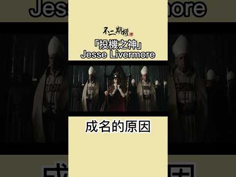 投機之神 Jesse Livermore 成名原因 | 分享賺錢最快的趨勢買賣法 |股票作手交易回憶錄 | #投機之神 #Jesse Livermore #交易秘密 #傑西李佛摩