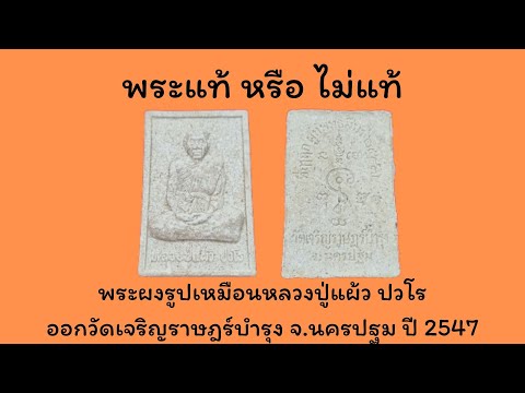 องค์ที่ 21 พระผงรูปเหมือน หลวงปู่ แผ้ว ปวโร วัดเจริญราษฎร์บำรุง ปี 2547