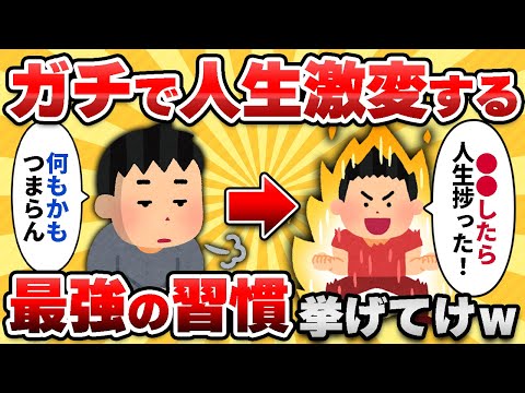 【2ch有益スレ】ガチで「人生が激変する習慣」挙げてけｗｗ【ゆっくり解説】
