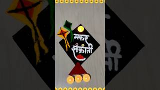 संक्रांती विशेष रांगोळी | Makar Sankranti Rangoli | Haldi Kunku | Makar Sankranti #shorts #ytshorts