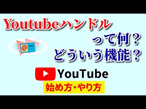 Youtubeハンドルの機能とは？何かと便利な新機能を今すぐチェック！