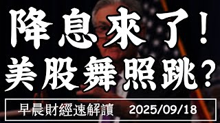 2025/9/18(四)2025降息三次!風險全解除?美股卻不領情?【早晨財經速解讀】