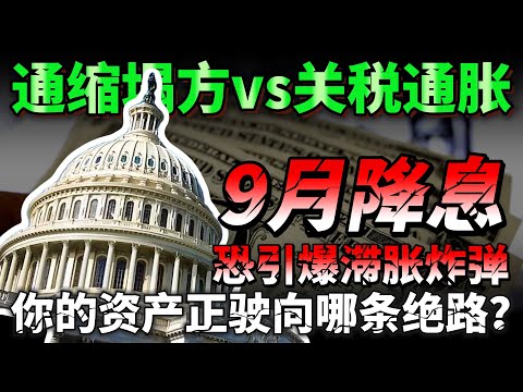 通缩塌方vs关税通胀，9月降息恐引爆滞胀炸弹，你的资产正驶向哪条绝路？