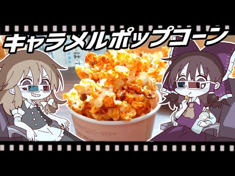 【ゆっくり料理】映画館に行きたい霊夢が作るキャラメルポップコーン&シナモンチュロス【ゆっくり実況】