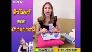 nucera นูเซร่า อาหารผิว ที่ลูกค้าลองแล้ว กลับมาซื้อซ้ำ