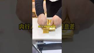 内行人才知道的信息差，什么样的黄金最值得买#黄金 #熱門 #shorts #今日金价 #黄金回收