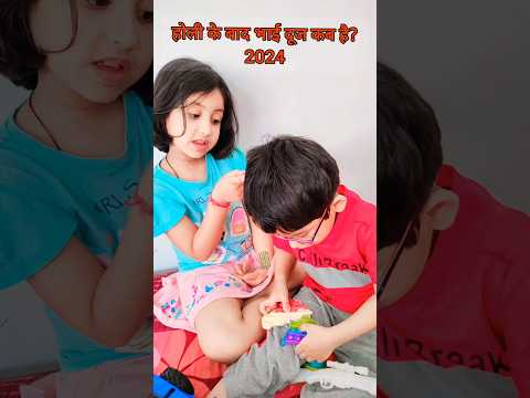 होली भाईदूज 2024 | holi Bhai Dooj 2024 Date Time | Shresth Dharm Ganga|#ytshorts|#ytshort|#shorts