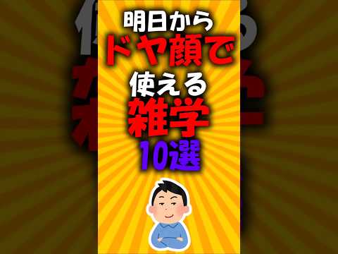 明日からドヤ顔で使える雑学10,選#2ch有益スレ #short