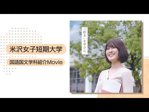 米沢女子短期大学　国語国文学科紹介動画