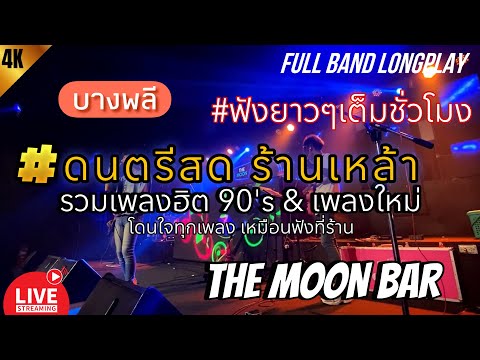 ดนตรีสด ร้านเหล้า ฟังยาวๆ ( THE MOON BAR ) @บางพลี เหมือนฟังอยู่ร้าน #เพลงฮิตๆ | BABEOMELET Vol.9