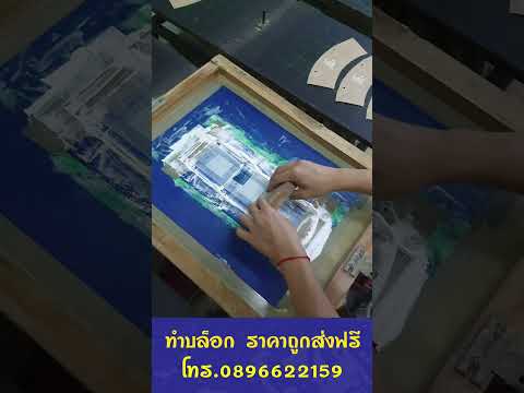 ร้านดอนเมืองสกรีน Ep 41 #screen #บล็อกสกรีน #screenprinting #automobile