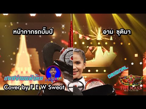 ยอมจำนนฟ้าดิน - โบวี่ | Cover by F E W Sweat